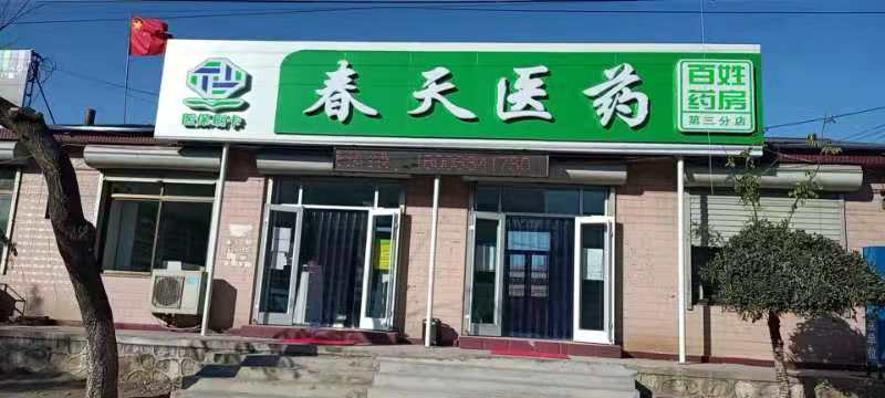 熱烈慶祝百信康春天醫(yī)藥第三分店盛大開業(yè)，全場優(yōu)惠送給你 ??！ 